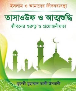 তাসাওউফ ও আত্মশুদ্ধি জীবনের গুরুত্ব ও প্রয়োজনীয়তা