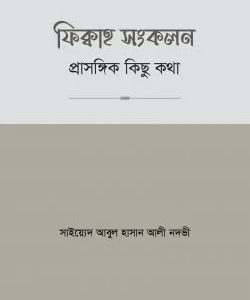 ফিকাহ সংকলন প্রাসঙ্গিক কিছু কথা