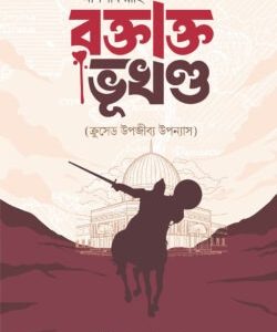 আসলাম রাহি রক্তাক্ত ভূখণ্ড