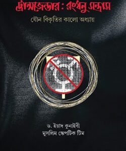 ট্রান্সজেন্ডার: রংধনু সন্ত্রাস