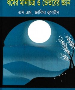 কোরআনের আলোকে ধর্মের মানচিত্র ও ভেতরের জ্ঞান