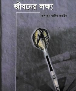 কোরআনের আলোকে জীবনের লক্ষ্য