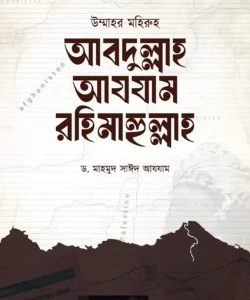 আবদুল্লাহ আযযাম রহিমাহুল্লাহ