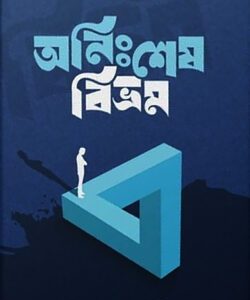 অনিঃশেষ বিভ্রম