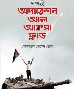 দ্য রোড টু অপারেশন আল আকসা ফ্লাড
