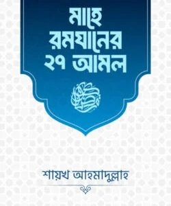 মাহে রমযানের ২৭ আমল