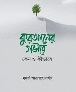 কুরআনের গভারে কেন ও কীভাবে
