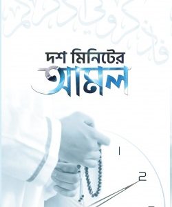 দশ মিনিটের আমল
