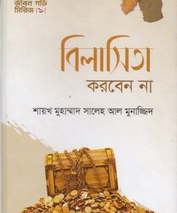 বিলাসিতা করবেন না