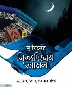 মু'মিনের নিত্যদিনের 'আমল