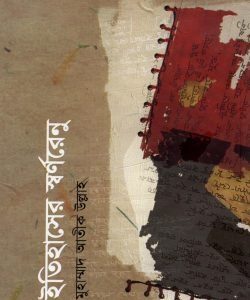 ইতিহাসের স্বর্ণরেনু