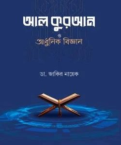 আল কুরআন আধুনিক বিজ্ঞান