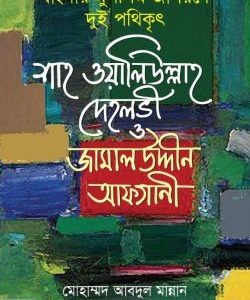 বাংলার মুসলিম জাগরণে দুই পথিকৃৎ শাহ ওয়ালিউল্লাহ দেহলভী জামাল উদ্দীন আফ্যাানী
