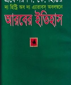 দ্য হিস্ট্রি অব দ্য এ্যারাবস্ অবলম্বনে আরবের ইতিহাস