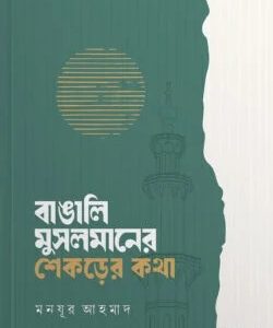 বাঙালি মুসলমানের শেকড়ের কথা