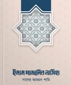 ইমাম গাজালির নাসিহা সালেহ আহমদ শামি
