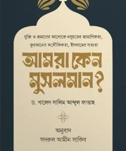 আমরা কেন মুসলমান?