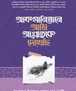 আফগানিস্তানে আমি আল্লাহকে দেখেছি
