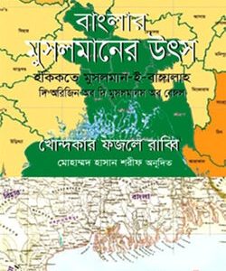 বাংলার মুসলমানের উৎস