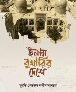 ইমাম বুখারির দেশে