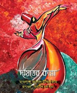 দয়িতের কান্না