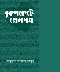বুকপকেটে প্রেমপত্র