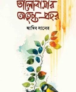 ভালোবাসার অতৃপ্ত প্রহর