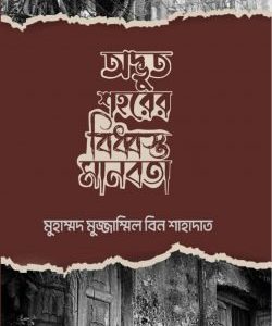 অদ্ভুত গ্রাহরের বিধ্বস্ত মানবতা