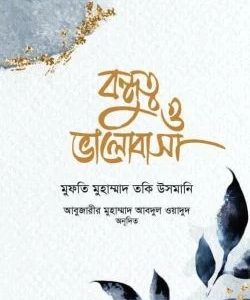 বন্ধুত্ব ও ভালোবাসা