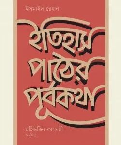 ইতিহাস পাঠের পূর্বকথা