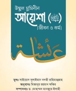 উম্মুল মুমিনীন আয়েশা জীবন ও কর্ম