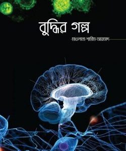 বুদ্ধির গল্প