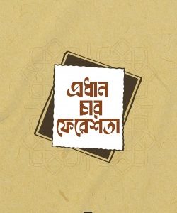 প্রধান চার ফেরেশতা