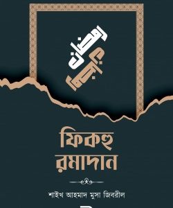 ফিকহু রমাদান