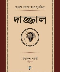 দাজ্জাল