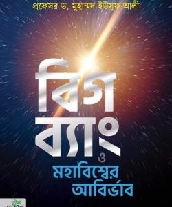 বিগ ব্যাং মহাবিশ্বের আবির্ভাব