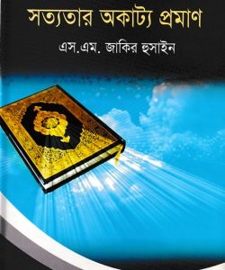 আল-কোরআনের সত্যতার অকাট্য প্রমাণ