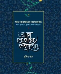 আল কুরআনের কাব্যানুবাদ