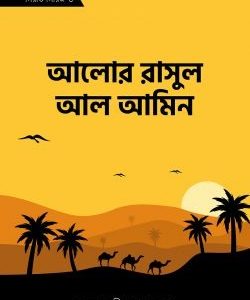 আলোর রাসুল আল আমিন
