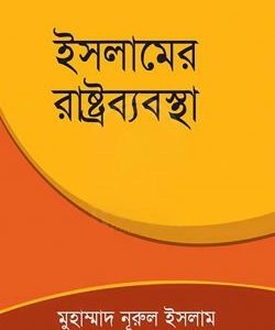 ইসলামের রাষ্ট্রব্যবস্থা