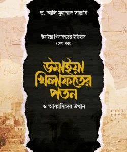 উমাইয়া খিলাফতের পতন