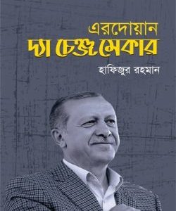 এরদোয়ান দ্যা চেঞ্জ মেকার