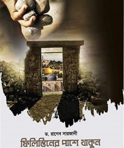 ফিলিস্তিনের পাশে থাকুন