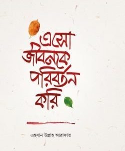 এসো জাবনকে পরিবর্তন করি
