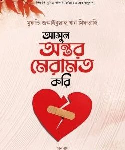 আসুন অন্তর মেরামত করি