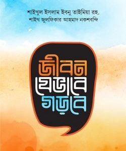 জীবন যেভাবে গড়বে