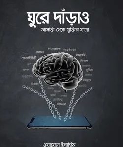 ঘুরে দাঁড়াও আসক্তি থেকে মুক্তির যাত্রা