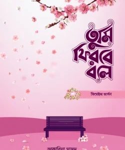 অম ফিরবে বলে