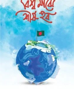বিশ্ব মাঝে শীর্ষ-হব