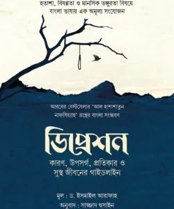 ডিপ্রেশন কারণ, উপসর্গ, প্রতিকার ও সুস্থ জীবনের গাইডলাইন